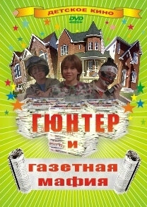 Гюнтер и газетная мафия сериал 1996 смотреть онлайн бесплатно в хорошем качестве HD